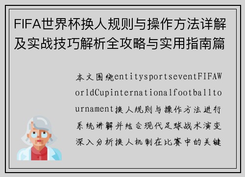 FIFA世界杯换人规则与操作方法详解及实战技巧解析全攻略与实用指南篇 FIFA世界杯换人规则与操作方法详解及实战技巧解析全攻略与实用指南篇