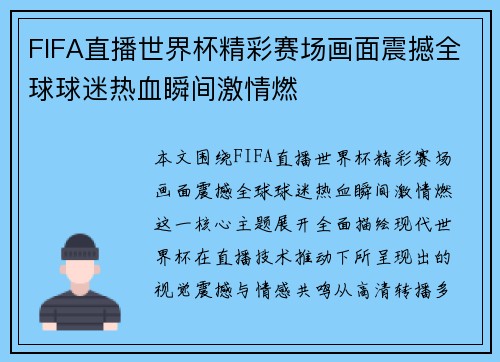 FIFA直播世界杯精彩赛场画面震撼全球球迷热血瞬间激情燃 FIFA直播世界杯精彩赛场画面震撼全球球迷热血瞬间激情燃