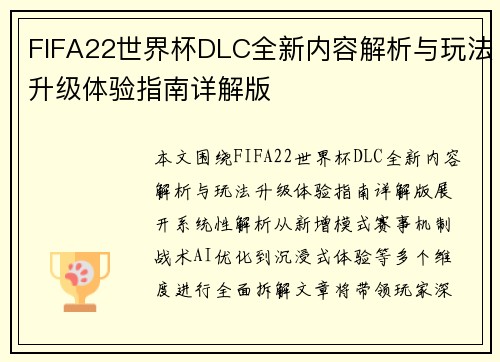FIFA22世界杯DLC全新内容解析与玩法升级体验指南详解版