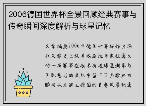 2006德国世界杯全景回顾经典赛事与传奇瞬间深度解析与球星记忆 2006德国世界杯全景回顾经典赛事与传奇瞬间深度解析与球星记忆