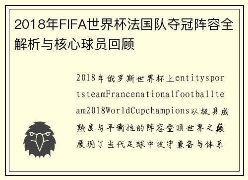 2018年FIFA世界杯法国队夺冠阵容全解析与核心球员回顾 2018年FIFA世界杯法国队夺冠阵容全解析与核心球员回顾