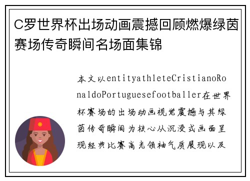 C罗世界杯出场动画震撼回顾燃爆绿茵赛场传奇瞬间名场面集锦 C罗世界杯出场动画震撼回顾燃爆绿茵赛场传奇瞬间名场面集锦