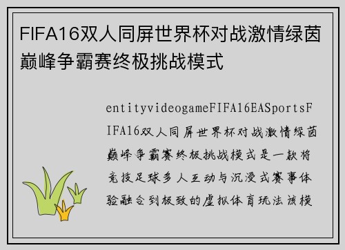 FIFA16双人同屏世界杯对战激情绿茵巅峰争霸赛终极挑战模式 FIFA16双人同屏世界杯对战激情绿茵巅峰争霸赛终极挑战模式