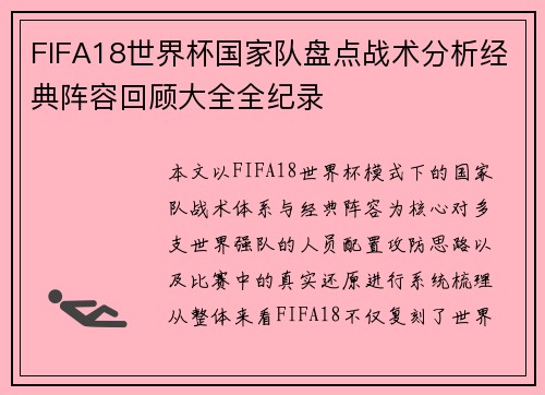 FIFA18世界杯国家队盘点战术分析经典阵容回顾大全全纪录