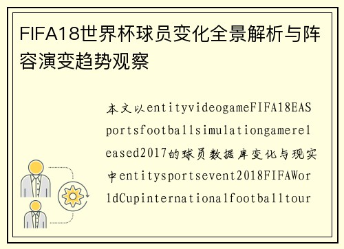 FIFA18世界杯球员变化全景解析与阵容演变趋势观察 FIFA18世界杯球员变化全景解析与阵容演变趋势观察