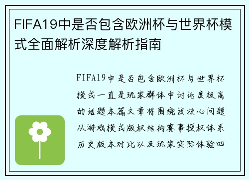 FIFA19中是否包含欧洲杯与世界杯模式全面解析深度解析指南