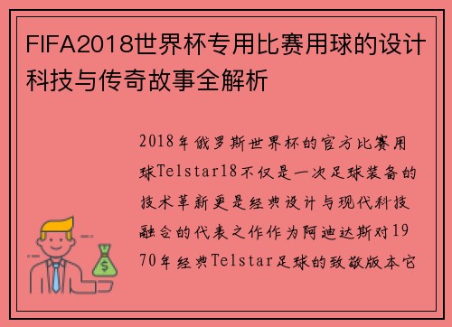 FIFA2018世界杯专用比赛用球的设计科技与传奇故事全解析