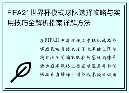 FIFA21世界杯模式球队选择攻略与实用技巧全解析指南详解方法