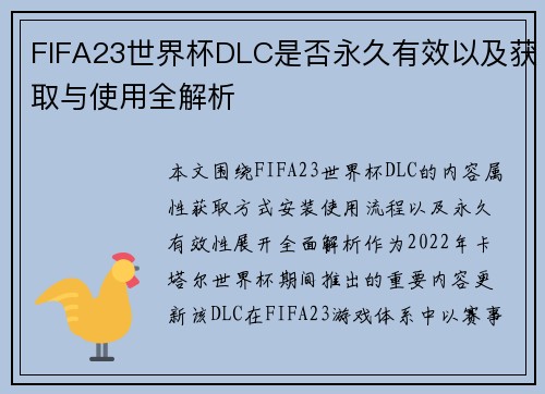 FIFA23世界杯DLC是否永久有效以及获取与使用全解析
